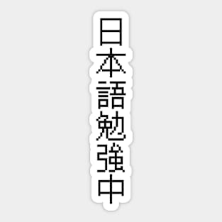 Currently Studying Japanese - 日本語勉強中 - Japanese Kanji T Shirt Currently Studying Japanese Sticker